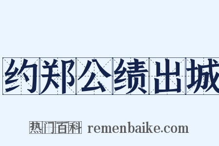 约郑公绩出城是什么意思的图片